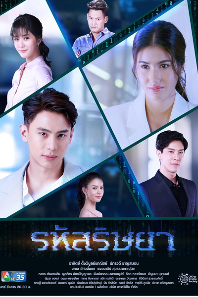 รหัสริษยา, The Envy Code, Jealousy Code, Love Code