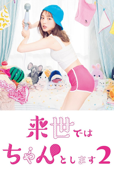 来世ではちゃんとします2, 來世要好好地做2, In The Next Life I Will be Serious, Raise de wa Chanto Shimasu S2, Raise de wa Chanto Shimasu 2, I Will Do it in the Next Life Season 2, I Will Do it in the Next Life S2, I Will Do it in the Next Life 2