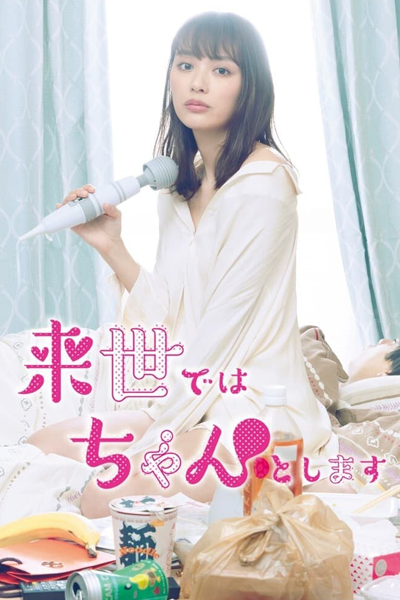 来世ではちゃんとします, らいせではちゃんとします, 來世要好好地做, I Will Do It In The Next Life