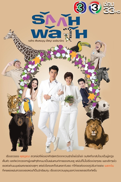 รักกันพัลวัน, Ruk Gun Punlawan, Confusedly In Love