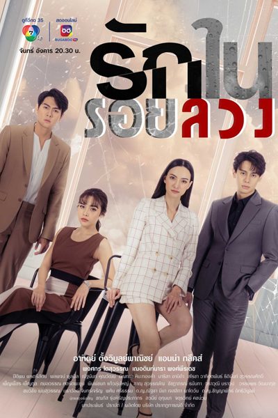 รักในรอยลวง, Ruk Nai Roi Luang, Love in Lies