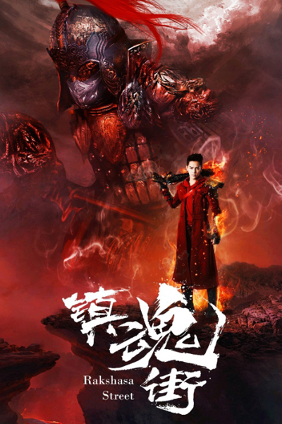 Zhen Hun Jie, 镇魂街网剧版, 镇魂街