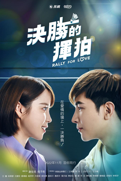 決勝的揮拍, 决胜的挥拍, Jue Sheng De Hui Pai, Chueh Sheng Te Hui Pai, Решающий замах