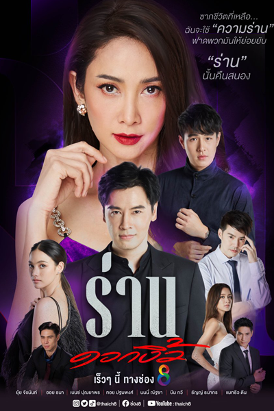ร่านดอกงิ้ว, ร่าน2021, Raan Dok Ngiew, Raan Dok Ngiw, Raan 2021