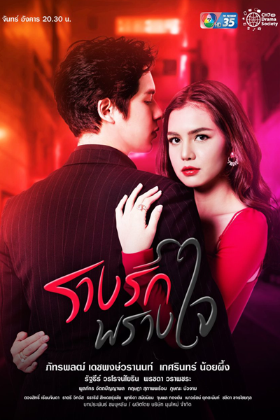 รางรักพรางใจ, Rang Rak Prang Jai
