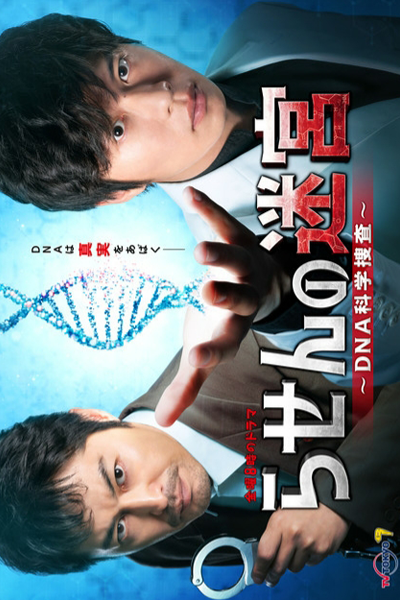 らせんの迷宮, らせんの迷宮～DNA科学捜査～, Spiral Labyrinth – DNA Forensic Investigation