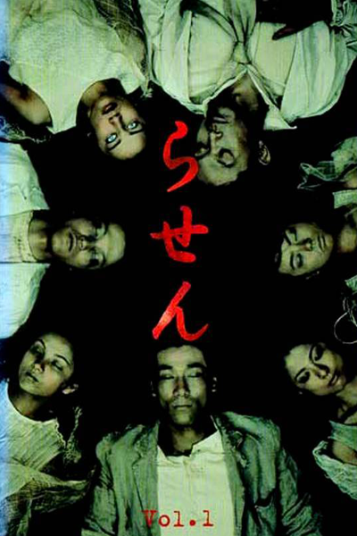 らせん, 午夜凶铃之螺旋, らせん あなたも貞子から逃げられない。, Rasen Anata mo Sadako Kara Nigerarenai., Spiral, Ring 2