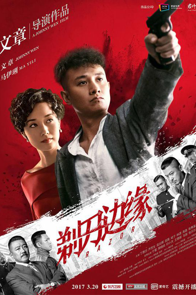 剃刀邊緣, 剃刀边缘, Ti Dao Bian Yuan, Бритва