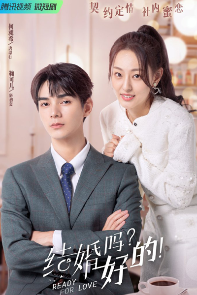 结婚吗？好的！, 结婚吗好的, Jie Hun Ma Hao De, Are You Getting Married?, Are You Getting Married? OK!, Are You Married?