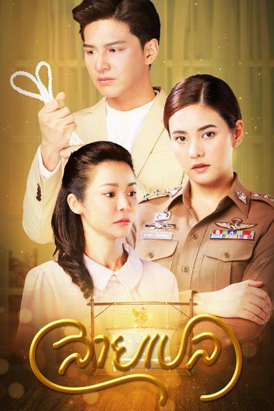 สายเปล, Saai Bplay