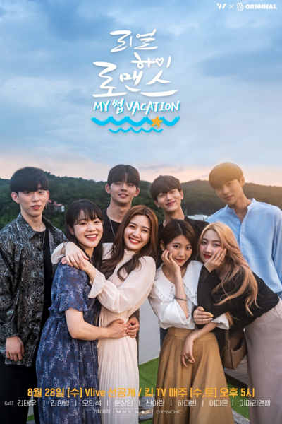 리얼하이로맨스 시즌2, 리얼 하이 로맨스 시즌2, 리얼하이로맨스2, 리얼하이로맨스S2, 마이 썸 베케이션, MY 썸 VACATION, My Sseom Vacation