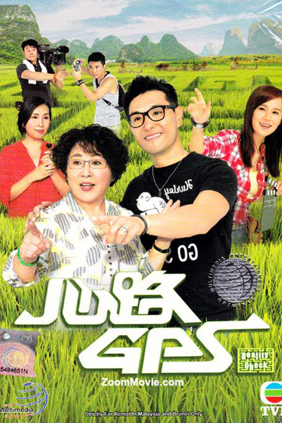 心路GPS, Xin Lu GPS, Sum Lou GPS, Road Heart GPS, Navigating Love, Испытание реальностью