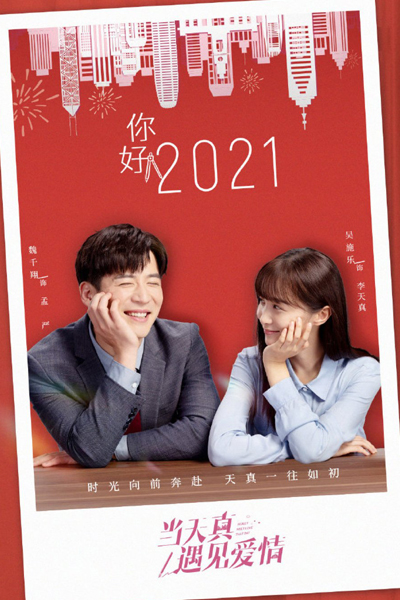 当天真遇见爱情, Dang Tian Zhen Yu Jian Qi Qing, When Innocence Meets Love