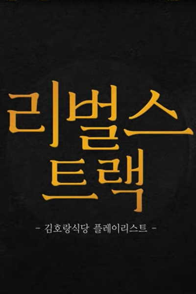 리벌스트랙, 리벌스트랙 시즌1, Ribeolseuteuraek Sijeun 1, Rebirth Track Season 1, Rebirth Track S1, Rebirth Track 1