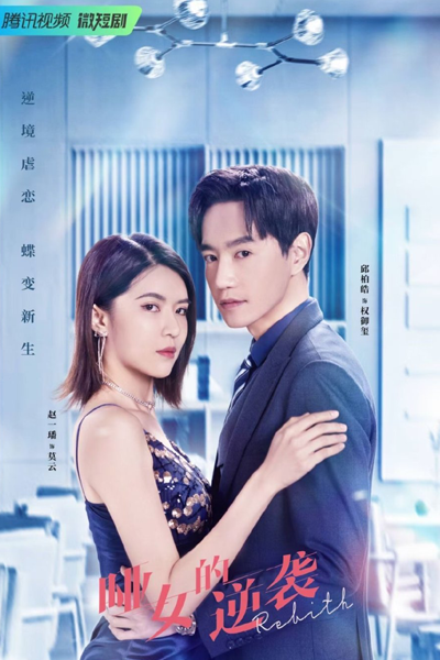 哑女的逆袭, 啞女的逆襲, Ya Nu De Ni Xi, Ya Nv De Ni Xi, The Dumb Girl`s Counterattack