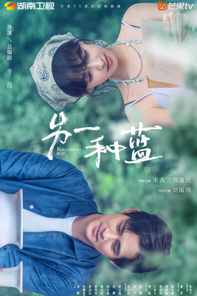 另一种蓝, 另一種藍, Ling Yi Zhong Lan, Синий рассвет