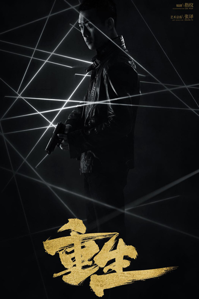 重生, 白夜重生, 白夜衍生剧, Chong Sheng, Bai Ye Chong Sheng, Bai Ye Yan Sheng Ju