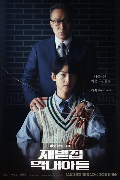 재벌집 막내아들, 財閥家的小兒子, Jaebeoljib Magnaeadeul, Jaebeoljib Maknaeadeul, The Youngest Son of a Conglomerate, The Youngest Son of Sunyang, The Youngest Son of Chaebol Family, The Youngest Son of the Chaebol House, The Chaebol`s Youngest Son, Chaebol Family’