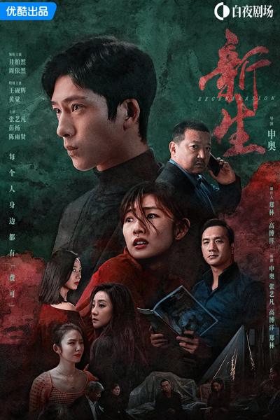 新生, Xin Sheng, New Life