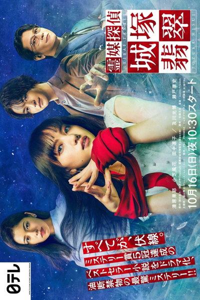 霊媒探偵・城塚翡翠, Medium 霊媒探偵城塚翡翠, Medium Detective Hisui Jozuka, Medium Detective Hisui Jouzuka, Medium: Reibai Tantei Jozuka Hisui, Medium: Reibai Tantei Jouzuka Hisui
