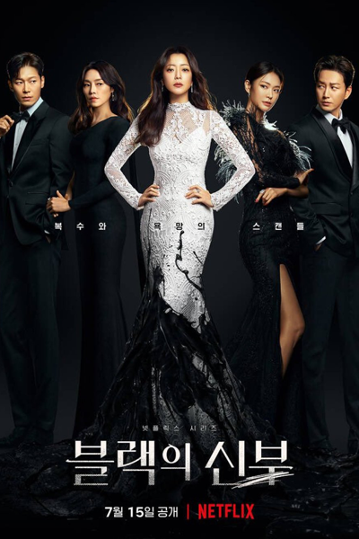 블랙의 신부, 再婚ゲーム, 再婚上流, 黑色的新娘, Beullaegui Sinbu, Beullaekeui Sinbu, The Bride of Black, The Black Bride, Match VIP, Remarriage & Desires, Deseos VIP, الزواج الثاني والرغبات