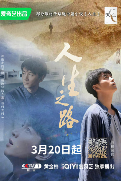 人生之路, 人生·路遥, 人生路遥, Ren Sheng Lu Yao