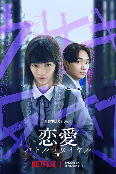 恋愛バトルロワイヤル, Renai: Battle Royale, Renai Batoru Rowaiyaru, Love Battle Royale, Love: Battle Royale, Chastity High, Королевская битва за любовь, Школа целомудрия