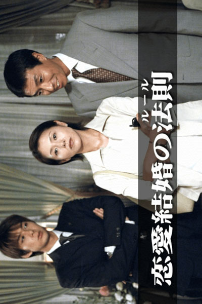 恋愛結婚のルール, The Rules Of Marriage