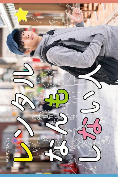 レンタルなんもしない人, Rental Nanmo Shinai Hito, Rent-a-Person Who Does Nothing, Rent A Person Who Does Nothing