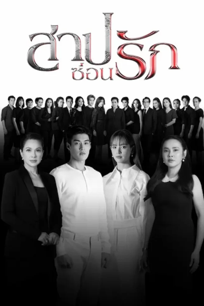 สาปซ่อนรัก, Sarb Sorn Ruk, Sap Son Rak, Curse of Love