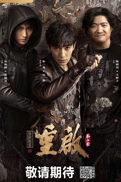 重启之极海听雷第二季, 重启之极海听雷2, 重启2, Chong Qi Zhi Ji Hai Ting Lei Di Er Ji, Chong Qi 2, The Lost Tomb Reboot 2, Reunion Sound of the Providence Season 2, Reunion: The Sound of the Providence S2