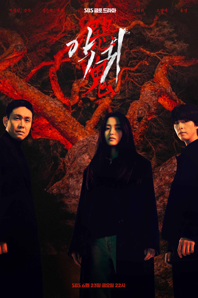 악귀, 惡鬼, 恶鬼, Aggwi, The Demon, The Devil, Дорама Демон, العائد