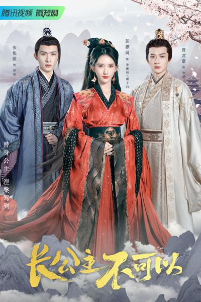 长公主不可以, 長公主不可以, Zhang Gong Zhu Bu Ke Yi, Только не принцесса