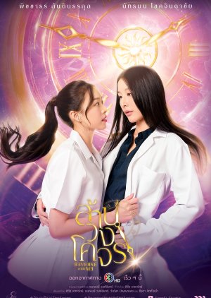 ล้านวงโคจร , Lan Wongkhochon , ล้านวงโคจร Reverse with Me the Series