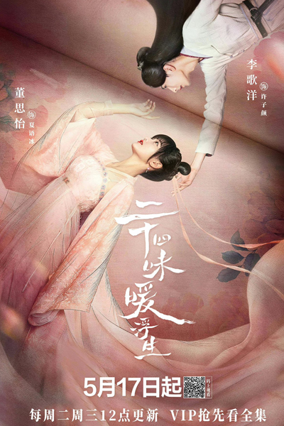 二十四味暖浮生, Er Shi Si Wei Nuan Fu Sheng, Twenty Four Flavors and Floating Life, Twenty Four Flavors Warm Floating