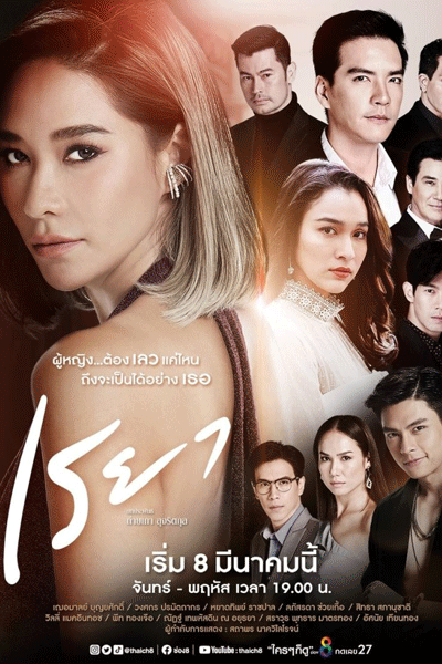 เรยา, My Name is Reya