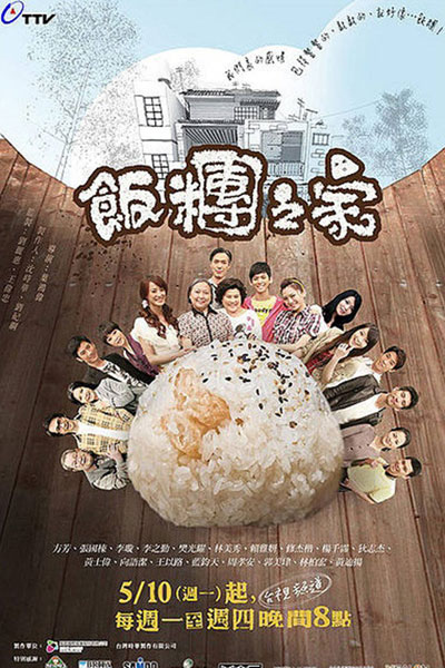 飯糰之家, Fan Tuan Zhi Jia