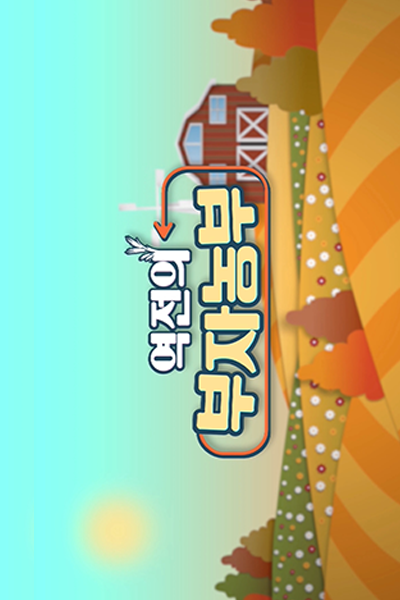 역전의 부자농부