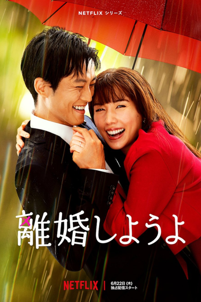 離婚しようよ, Rikon Shiyouyo, Let`s Divorce, Let’s Divorce