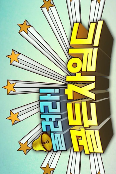 울려라! 골든차일드