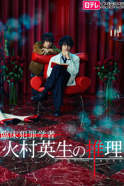 臨床犯罪学者 火村英生の推理, Rinshou Hanzai Gakusha Himura Hideo no Suiri, Clinical Criminologist Hideo Himura`s Inference, Criminologist Himura and Mystery Writer Arisugawa