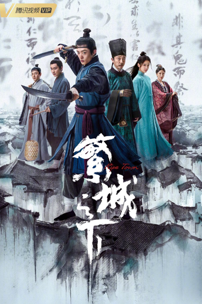 繁城之下, Fan Cheng Zhi Xia, Under the Prosperous City, Процветающий город