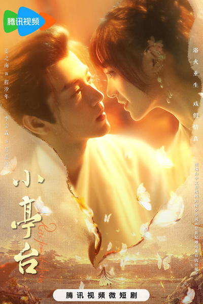 小亭台, 皇贵妃她向来有仇必报, 皇貴妃她向來有仇必報, Xiao Ting Tai, Huang Gui Fei Ta Xiang Lai You Chou Bi Bao, Imperial Concubine always Takes Revenge