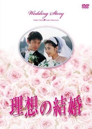 An Ideal Marriage, Wedding Story, 理想の結婚
