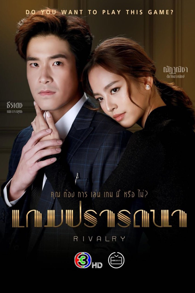 เกมปรารถนา, Game Prattana