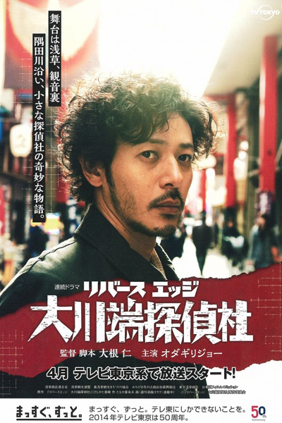 リバースエッジ 大川端探偵社, Ribasu Ejji Ookawabata Tanteisha, River’s Edge Okawabata Tanteisha, River`s Edge Okawabata Detective Agency