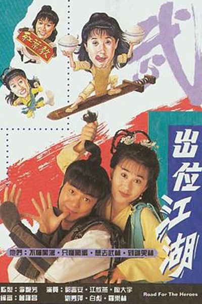 出位江湖, Chut Wai Gong Wu, Путь героев