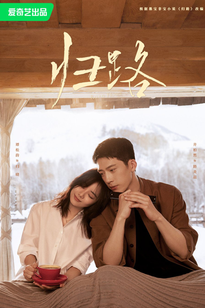 归路, 歸路, Gui Lu, The Road Home, Road to Home