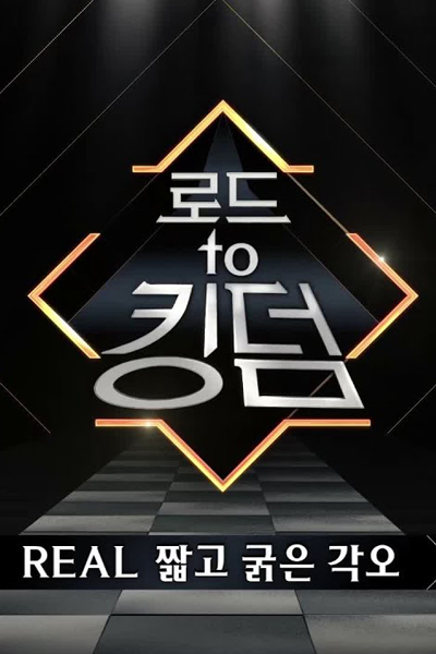 로드 투 킹덤, 로드to킹덤