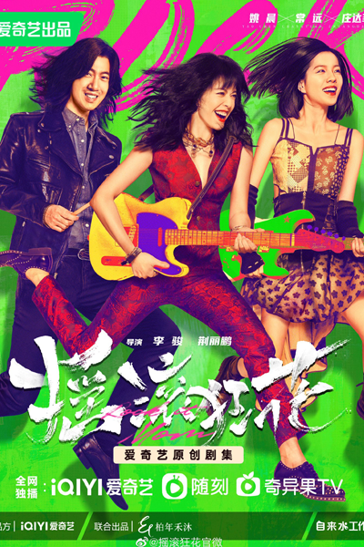 摇滚狂花, 搖滾狂花, Yao Gun Kuang Hua, Rock it Mother, Rock, Mad Flower